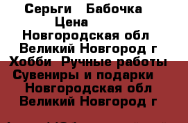 Серьги “ Бабочка“ › Цена ­ 250 - Новгородская обл., Великий Новгород г. Хобби. Ручные работы » Сувениры и подарки   . Новгородская обл.,Великий Новгород г.